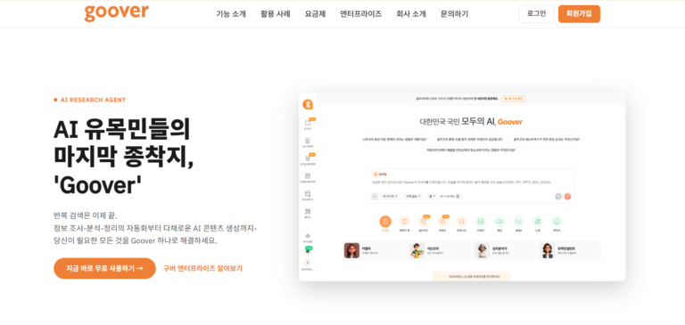 goover.ai 요금제와 평생무료 광고 진위 정리