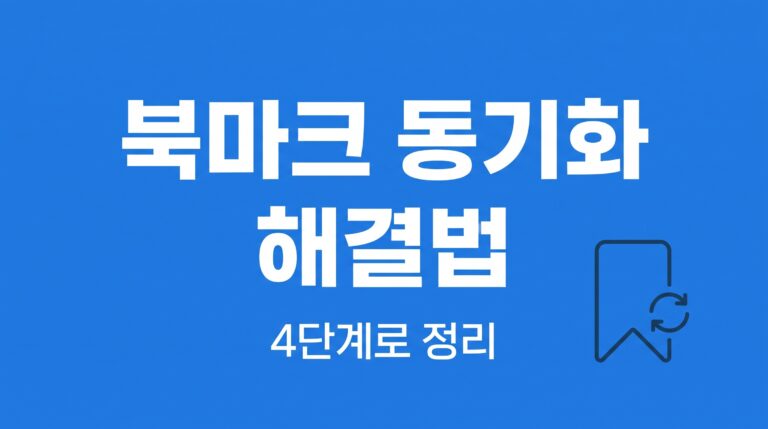 크롬 북마크 동기화 안 될 때 해결법, 4단계로 순서대로 확인하세요